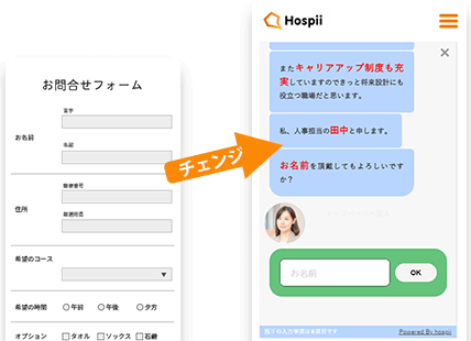 チャットフォーム「Hospii（ホスピー）」の画面