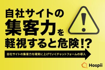 自社サイトの集客力を軽視すると危険！？自社サイトの集客力を確実に上げていくチャットフォームの導入