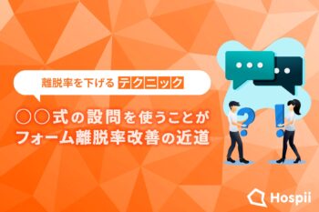 ◯◯式の設問を使うことがフォーム離脱率改善の近道