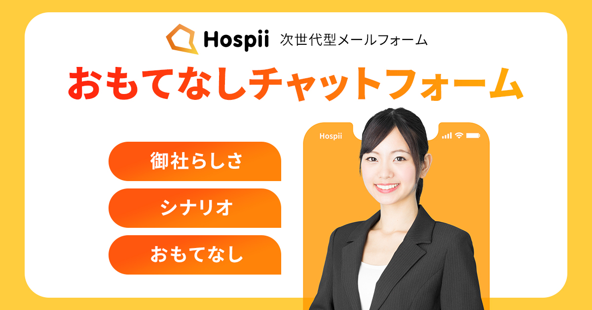 次世代メールフォームHospiiはこんな特徴的はチャットフォームです