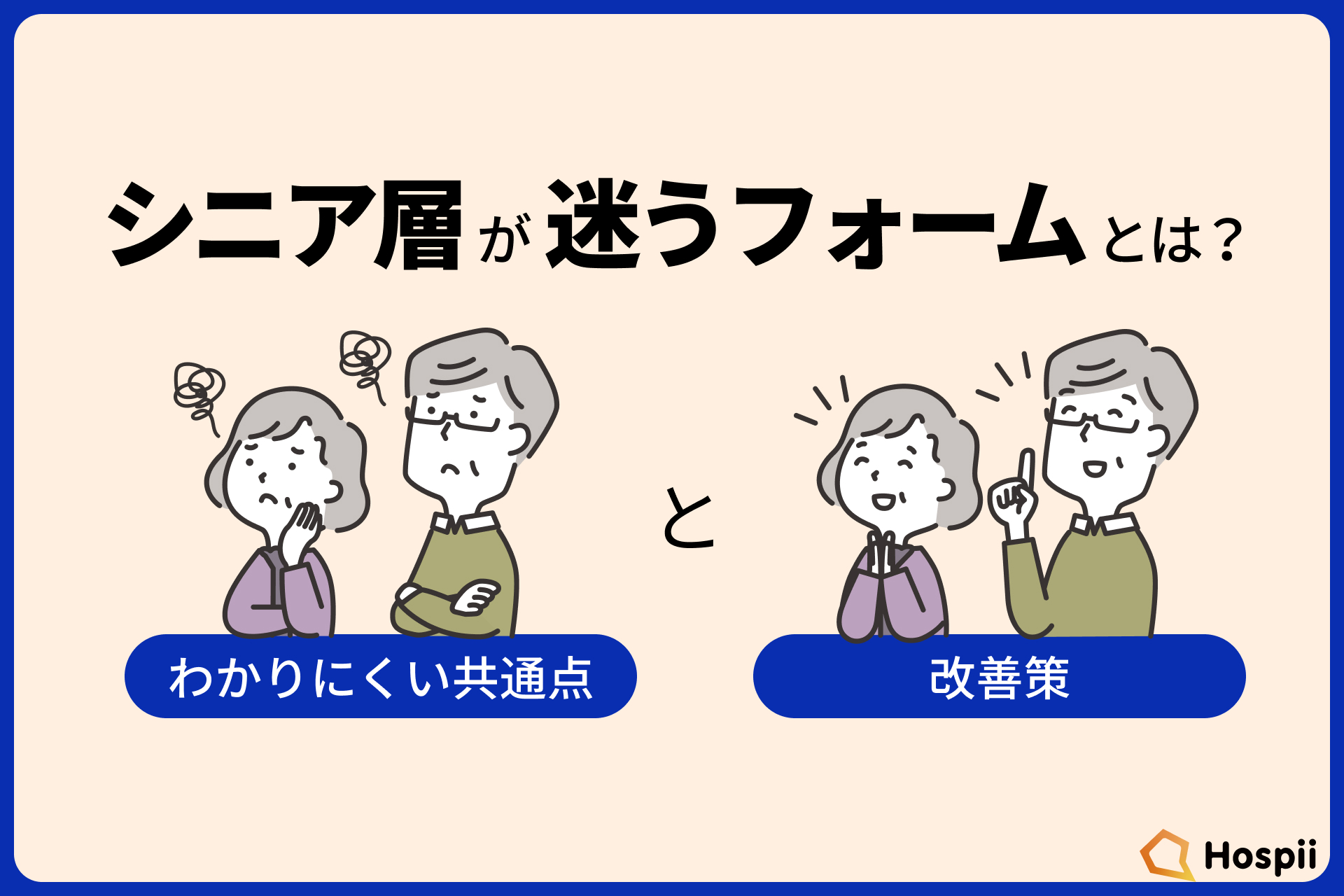 保護中: シニア層が迷うフォームとは？わかりにくい共通点と改善策