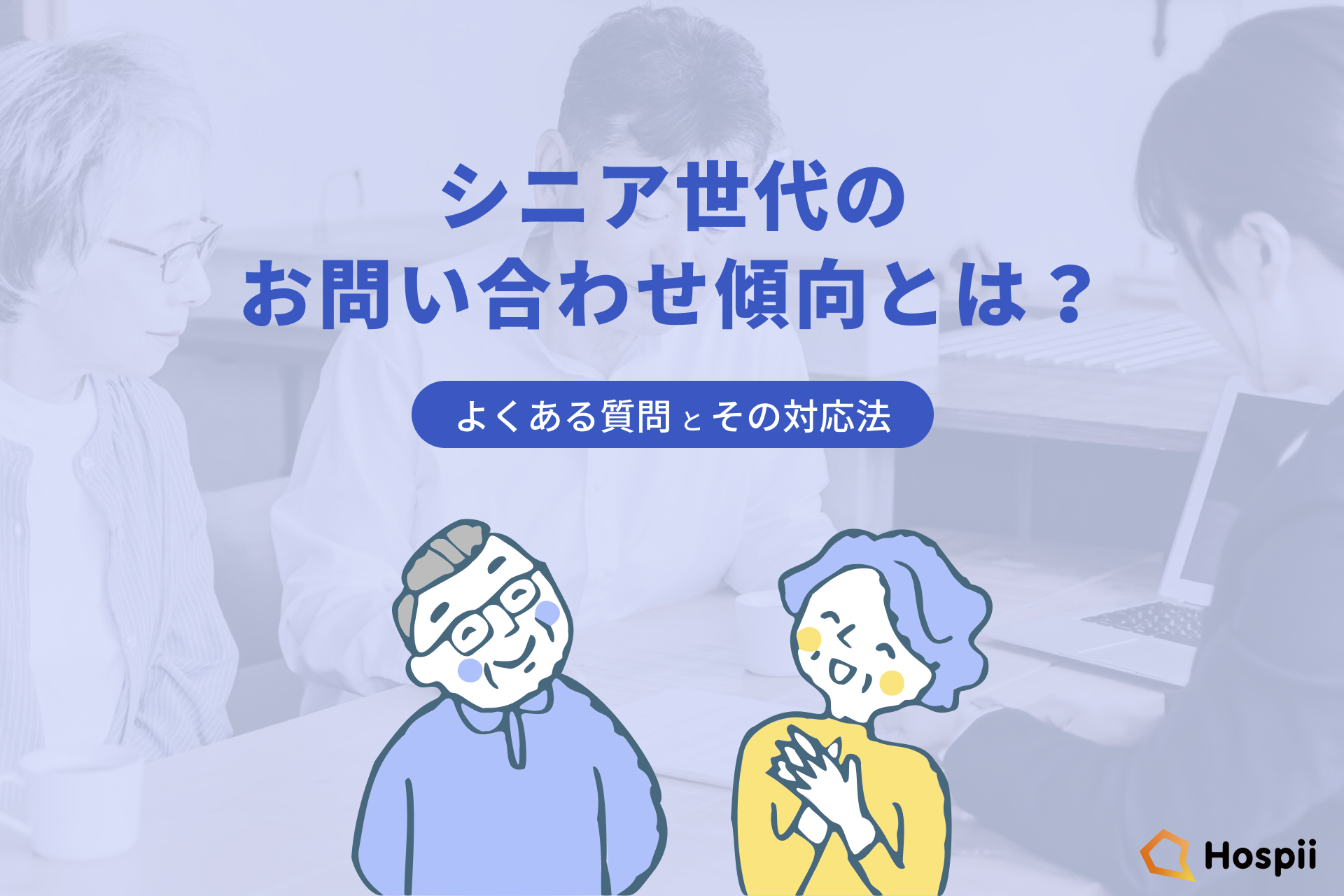 保護中: シニア世代のお問い合わせ傾向とは？よくある質問とその対応法