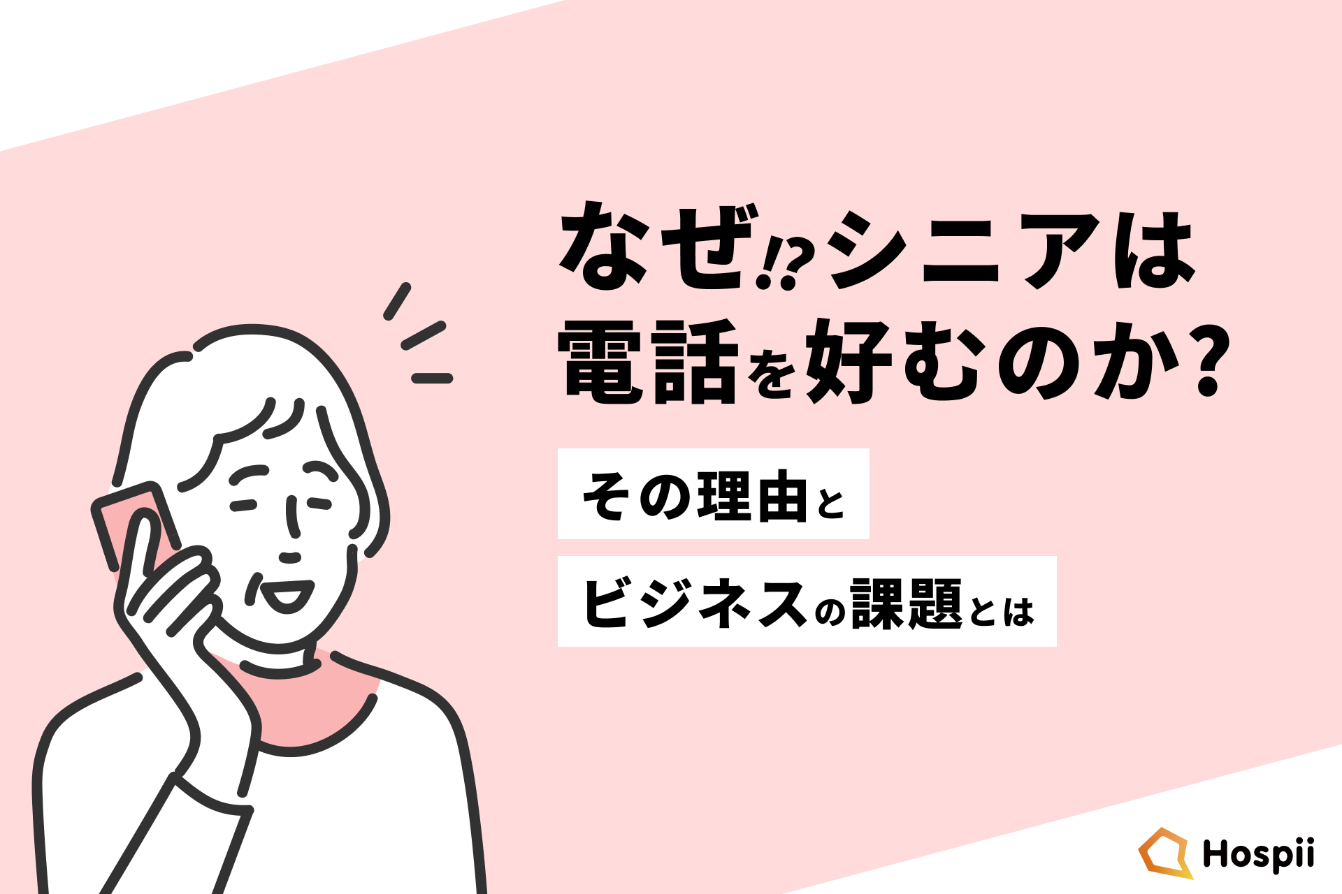 保護中: なぜシニアは電話を好むのか？その理由とビジネスの課題とは