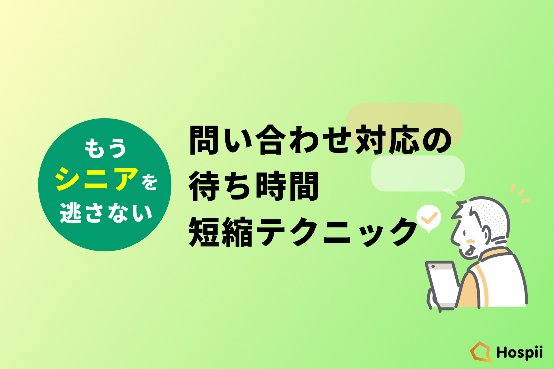 保護中: シニアのお客様を逃さない！問い合わせ対応の待ち時間短縮テクニック