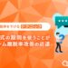 ◯◯式の設問を使うことがフォーム離脱率改善の近道